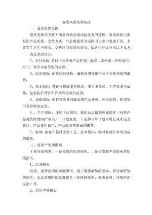 集团公司退货风险及其防控.docx