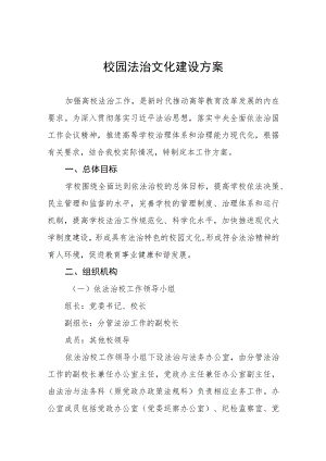 中小学校2023年关于推进校园法治文化建设方案三篇.docx