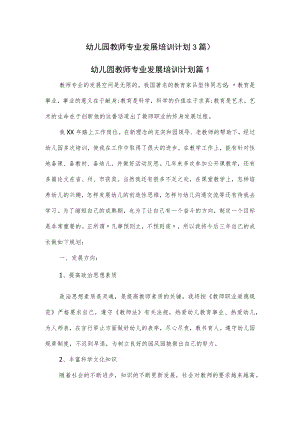 幼儿园教师专业发展培训计划3篇.docx