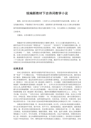 统编新教材下古诗词教学小议 论文.docx