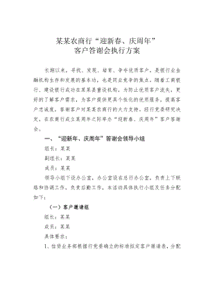 某某农商行“迎新春、庆周年”客户答谢会执行方案.docx