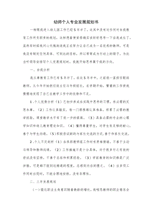 幼师个人专业发展规划书.docx
