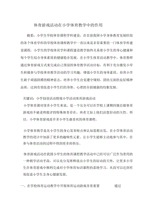 体育游戏活动在小学体育教学中的作用 论文.docx