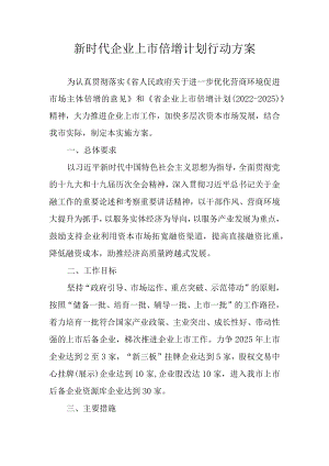 新时代企业上市倍增计划行动方案.docx