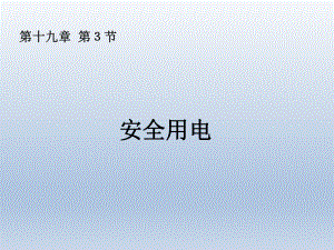第九章第三节安全用电精品教育.ppt