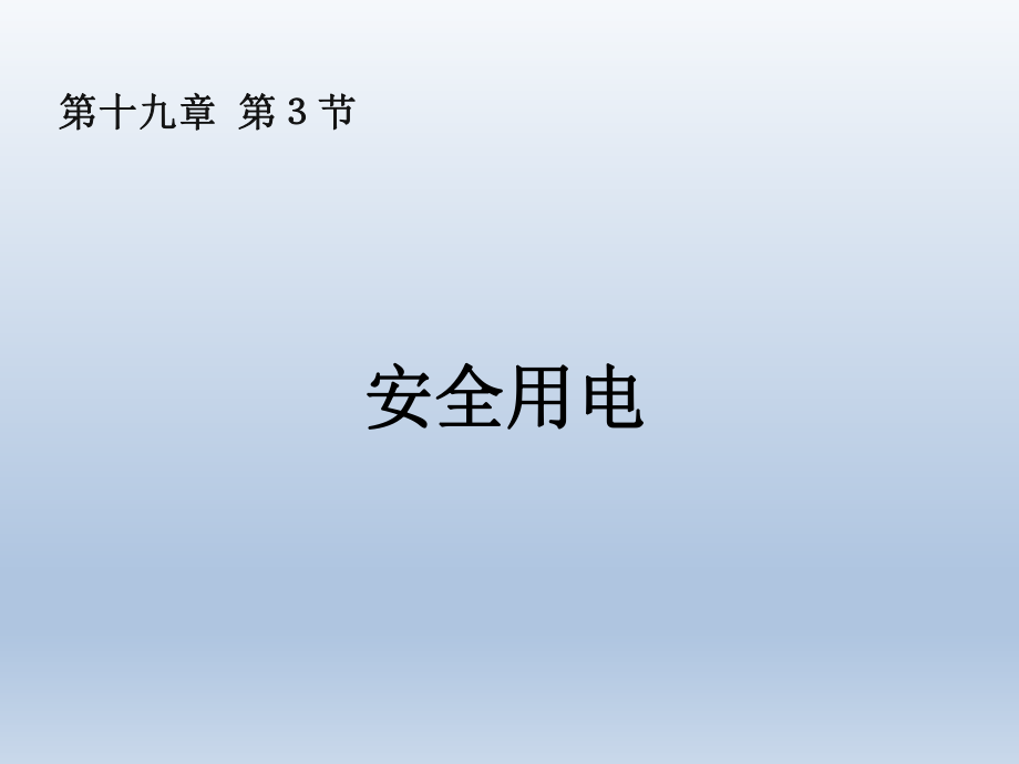 第九章第三节安全用电精品教育.ppt_第1页