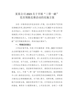 某某公司2023关于开展“三带一献”党员领跑竞赛活动的实施方案.docx