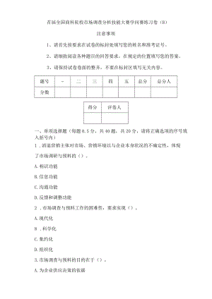 首届全国商科院校市场调查分析技能大赛知识赛练习卷B.docx