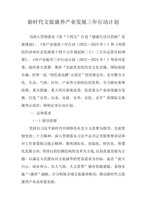 新时代文旅康养产业发展三年行动计划.docx