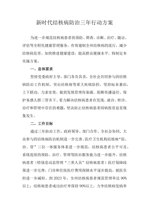 新时代结核病防治三年行动方案.docx