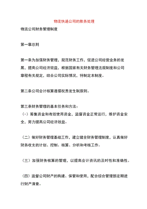物流快递公司的账务处理.docx