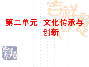 第二单元文化传承与创新精品教育.ppt
