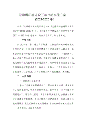 无障碍环境建设五年行动实施方案（2021-2025年）.docx