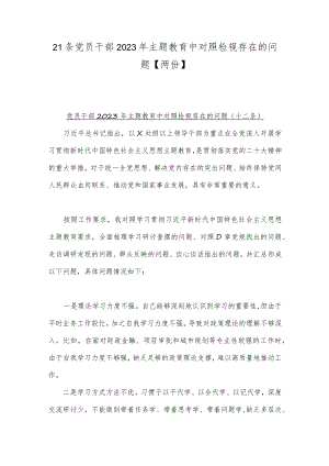 21条党员干部2023年主题教育中对照检视存在的问题【两份】.docx
