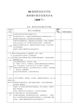 XX建筑职业技术学院教师期中教学常规考评表（202X年）.docx