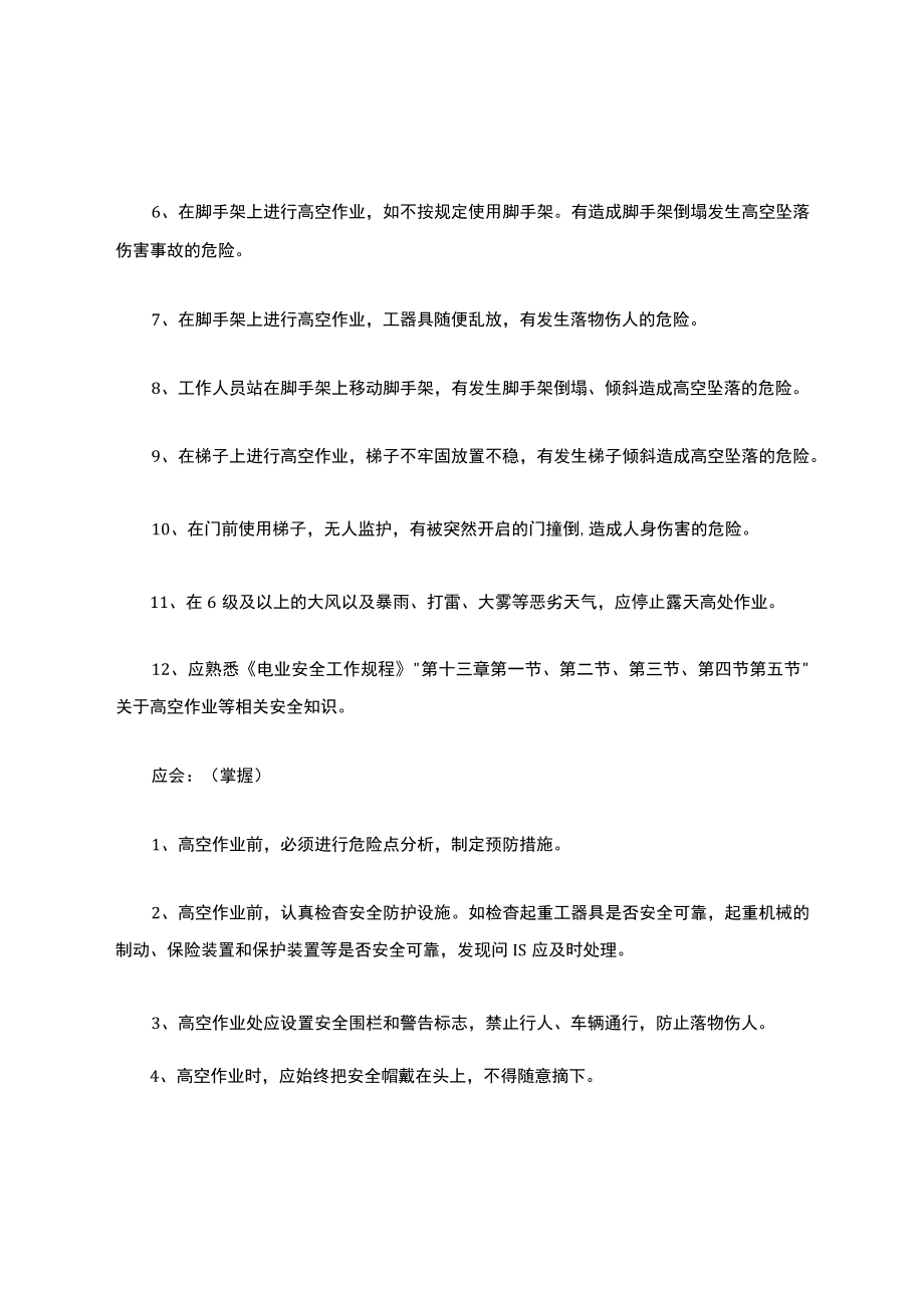 现场高空作业应知应会安全培训知识.docx_第2页