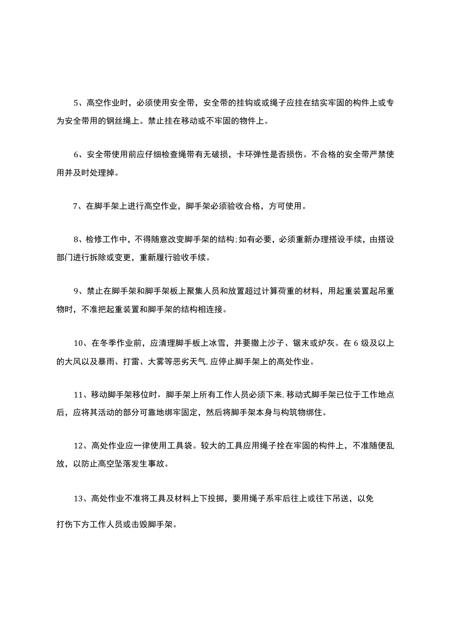 现场高空作业应知应会安全培训知识.docx_第3页