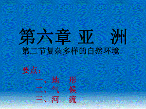 第二节复杂多样的自然环境精品教育.ppt