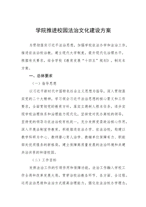 2023年中学推进校园法治文化建设方案三篇合集.docx