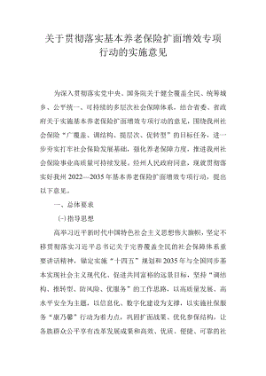 关于贯彻落实基本养老保险扩面增效专项行动的实施意见.docx