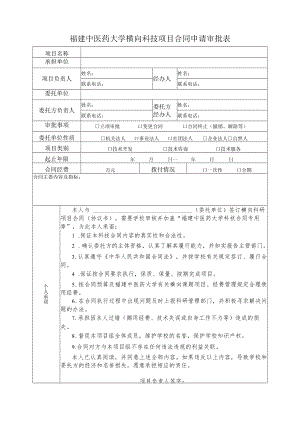 福建中医药大学横向科技项目合同申请审批表.docx