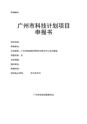 申请广州市科技计划项目申报书.docx