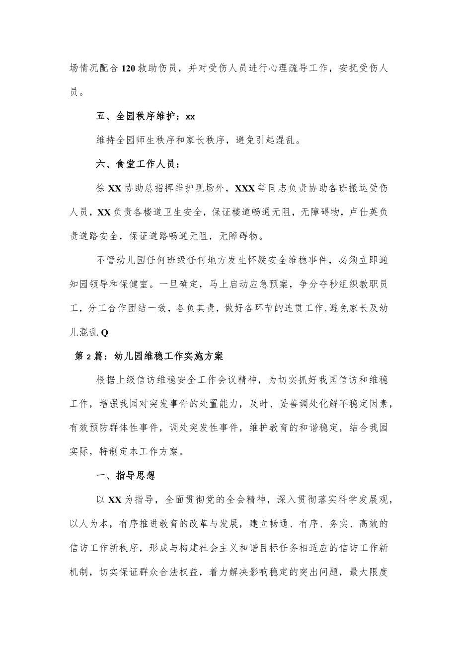 幼儿园维稳应急处理预案2篇.docx_第2页