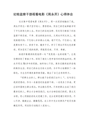 纪检监察干部观看电影《周永开》心得体会.docx