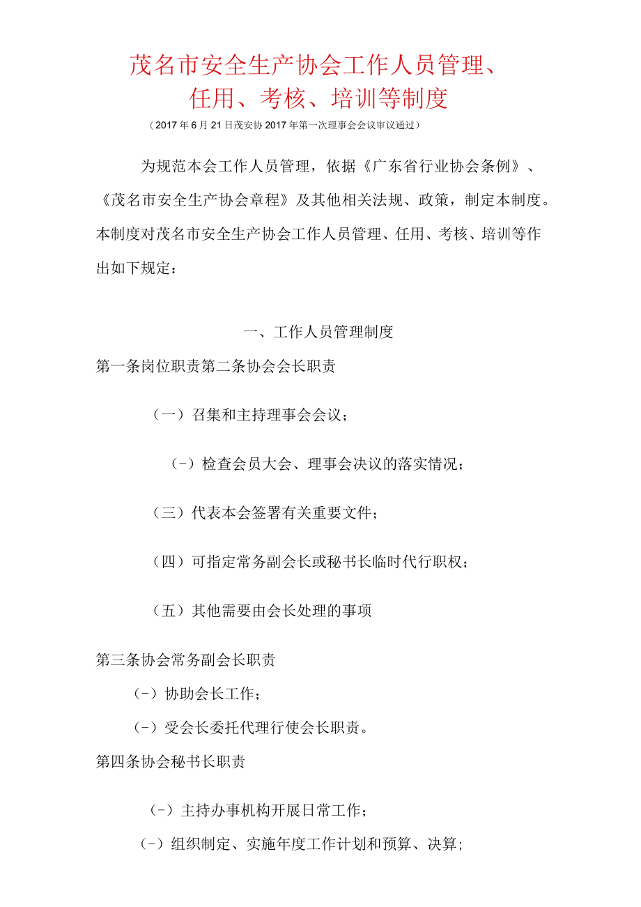 茂名市安全生产协会工作人员管理、任用、考核、培训等制度.docx_第1页