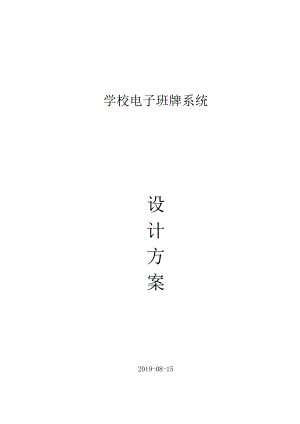 智慧教育--学校电子班牌系统设计方案.docx