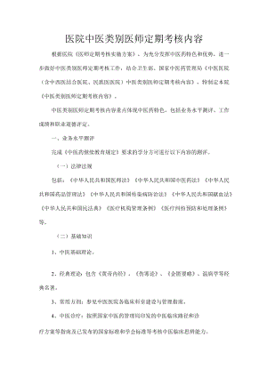 医院中医类别医师定期考核内容.docx