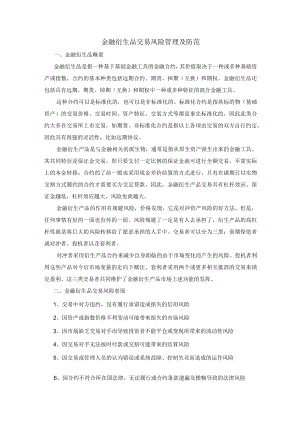 集团公司金融衍生品交易风险及防范.docx