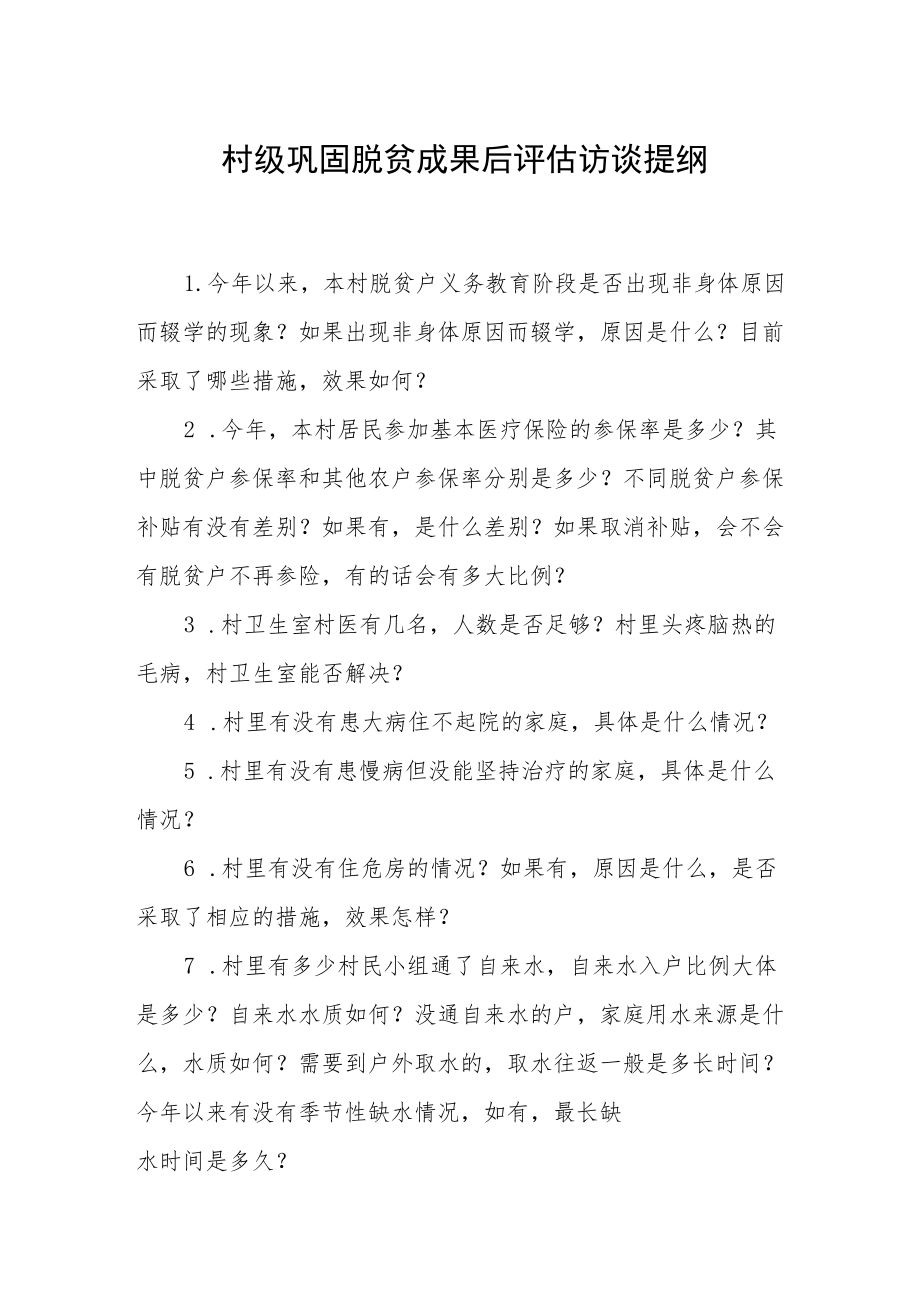 村级巩固脱贫成果后评估访谈提纲.docx_第1页