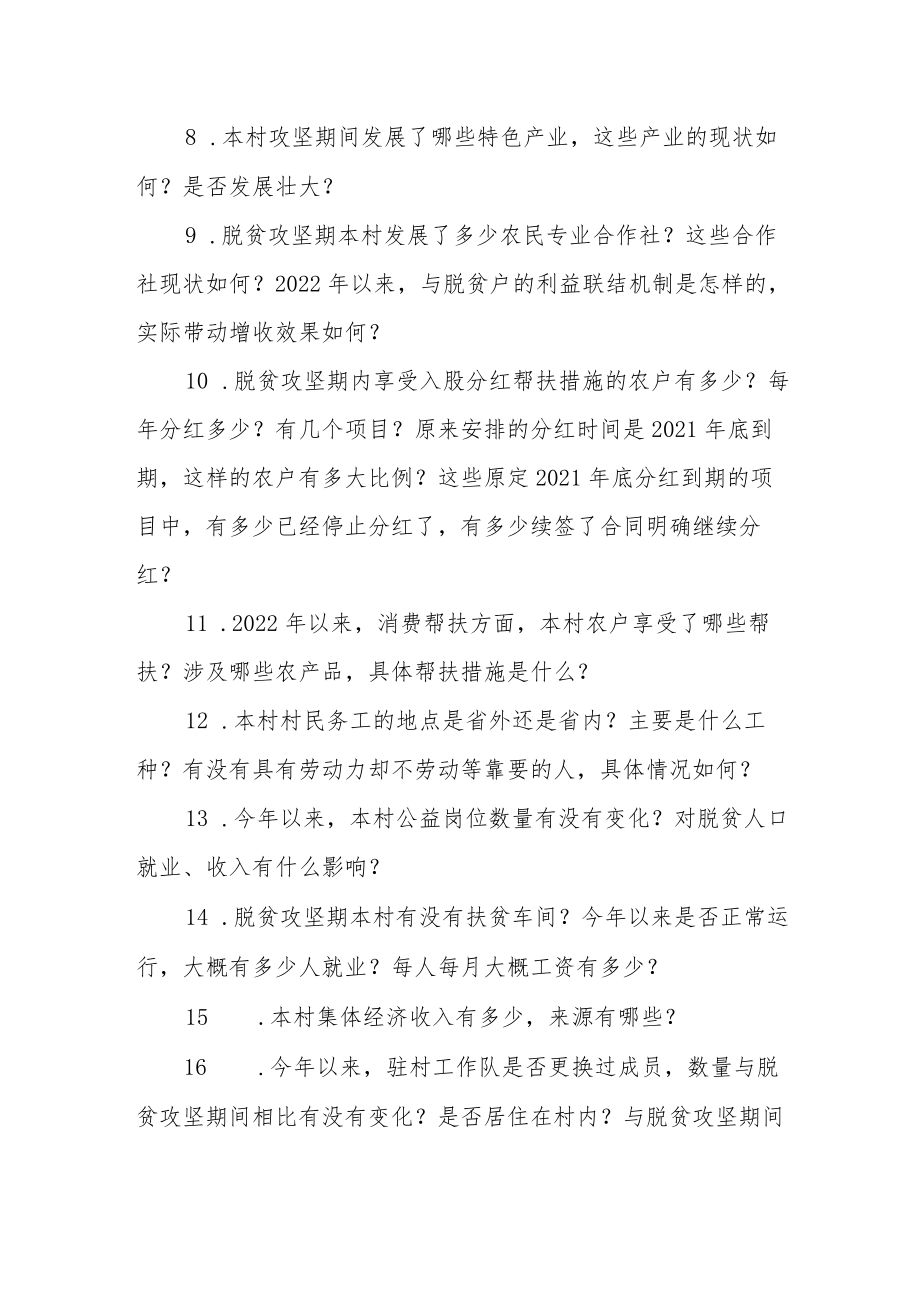村级巩固脱贫成果后评估访谈提纲.docx_第2页
