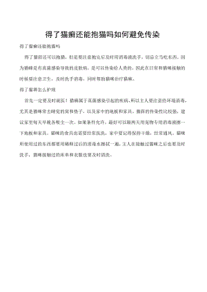 得了猫癣还能抱猫吗 如何避免传染.docx