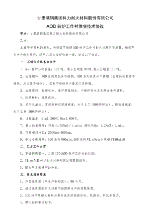 甘肃酒钢集团科力耐火材料股份有限公司AOD转炉工作衬供货技术协议.docx