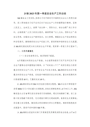 乡镇2023年第一季度安全生产工作总结.docx