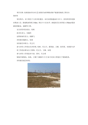 龙虎泡油田龙41-22试验区加密调驱试验产能建设地面工程安全预评价.docx