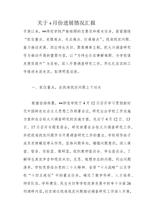 关于4月份进展情况汇报.docx