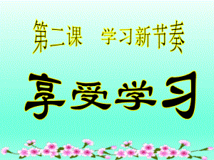 第二框享受学习精品教育.ppt