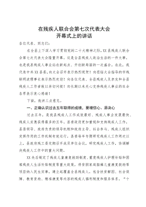 在残疾人联合会第七次代表大会开幕式上的讲话.docx