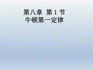 第八章第1节牛顿第一定律 精品教育.ppt