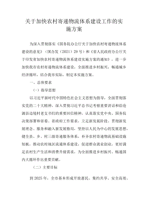 关于加快农村寄递物流体系建设工作的实施方案.docx