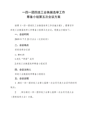 1-1筹备小组第五次会议方案.docx