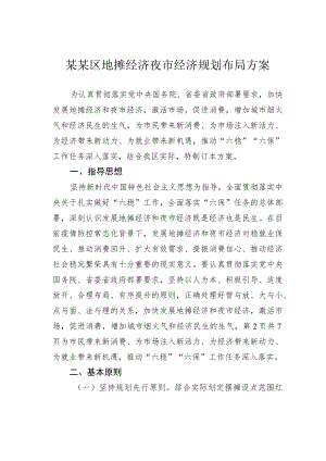 某某区地摊经济夜市经济规划布局方案.docx