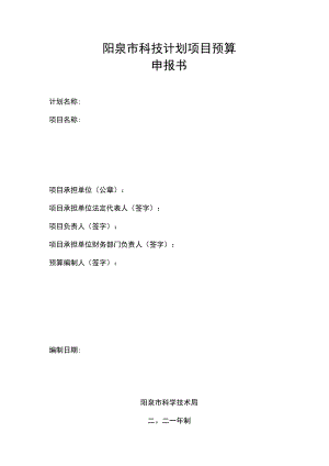 阳泉市科技计划项目预算申报书.docx