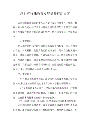 新时代特殊教育发展提升行动方案.docx