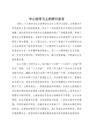 中心组学习上的研讨发言.docx