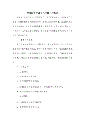 教师职业生涯个人发展三年规划.docx