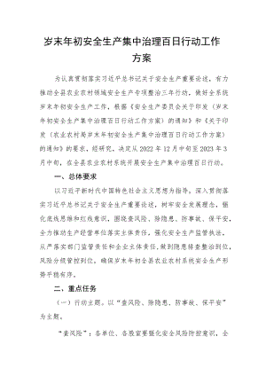 岁末年初安全生产集中治理百日行动工作方案.docx